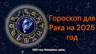 Гороскоп для Рака на 2025 год