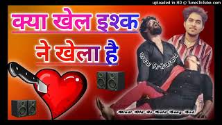 क्या खेल ईश्क ने खेला हैं 😢|| Kya Khel Isak Ne Khela Hai Dj Remix song 🎧 #sad #love #bewafa