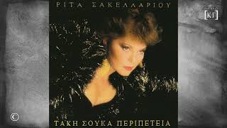 ΡΙΤΑ ΣΑΚΕΛΛΑΡΙΟΥ : ΔΕΝ ΘΕΛΩ ΚΑΝΕΝΑ (1988)