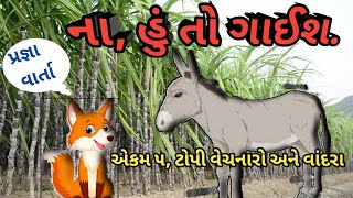 ના હું તો ગાઈશ,વાર્તા,એકમ ૫ ટોપી વેચનારો અને વાંદરા, pragna Abhigam, Gujarati STD 1,