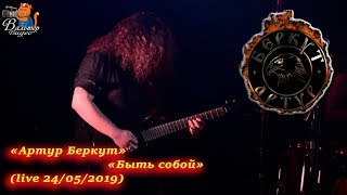 Артур Беркут - 06 - Быть собой (live 24/05/2019)