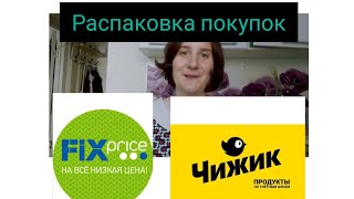 Распаковка из магазина Fix Price и Чижик