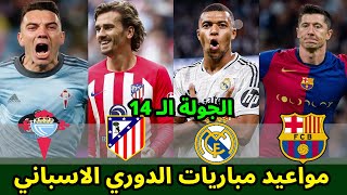 تعرف علي مواعيد مباريات الجولة 14 من بطولة الدوري الإسباني || القنوات الناقلة ومعلق كل مباراة