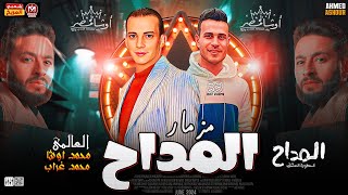 مزمار المداح جديد 2024 ( العالمي محمد اوشا ) محمد غراب (ترند مسلسل المداح) طلعات هتكسر السماعات 2024