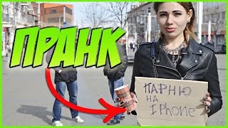 ПРАНК НА 8 МАРТА В  ДНЕПРЕ/ РЕАКЦИЯ НА ПОЗДРАВЛЕНИЕ С 8 МАРТА/ПРОДАТЬ ПОЧКУ ЗА IPHONE.КРУТОЙ ПРАНК