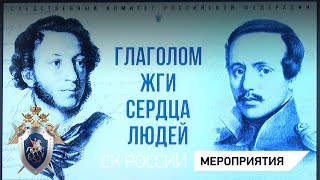 В Следственном комитете России прошёл патриотический вечер поэзии