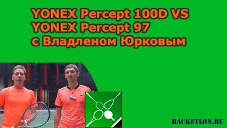 YONEX Percept 100D VS YONEX Percept 97 с Владленом Юрковым