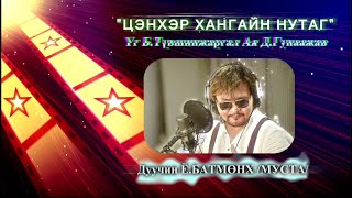 Ё.Батмөнх - Цэнхэр хангайн нутаг | Yo.Batmunkh - Tsenher hangain nutag /Edit version/