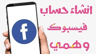 انشاء حساب فيسبوك وهمي بدون رقم هاتف2018 بأسهل طريقة