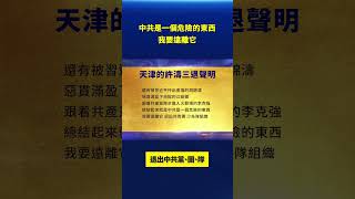 「中共是一個危險的東西 我要遠離它」 大陸民衆退出中共組織｜#新唐人電視台