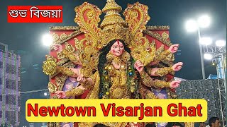 Durga Puja Visarjan 2023 | Newtown Visarjan Ghat | Maa Durga Pratima Visarjan 2023 #durgapuja 🥲🥲