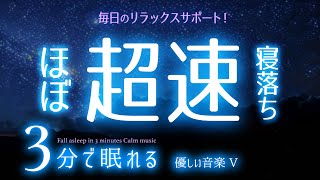 スンッと眠れる 睡眠用BGM ✨星空✨　睡眠専用 - 優しい音楽５　🌿眠りのコトノハ#49　🌲眠れる森