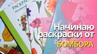 Раскрашиваю в раскрасках от издательства БОМБОРА | Тест бумаги разными материалами