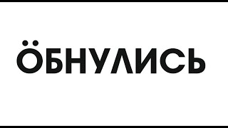 Обнуляй.Стих. 18 +