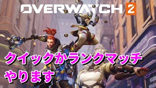 Overwatch2 クイックとかランクマ