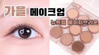 광고❌| 🌼 어뮤즈 데이지 🌼 | 꾸안꾸 느낌의 뉴트럴 아이메이크업 튜토리얼 | 은하듀 eunhadew