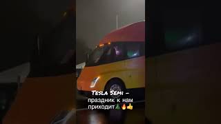 Tesla Semi - праздник к нам приходит 🌲👍🔥