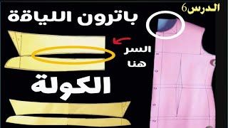 كلمة السر 👈 باترون الكوله | باترون الكول اوفيسيه بأسهل طريقة ‼️ دورة تعليم الخياطه للمبتدئين