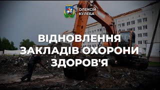 Відновлення закладів охорони здоров'я