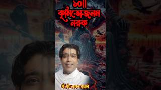 ১০||কৃমিভোজনম নরক। গৌর গোপাল গোস্বামী।27 September 2024