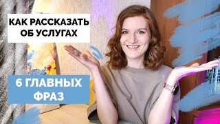 Как написать позиционирование? | Рекламное описание бизнеса за 6 шагов