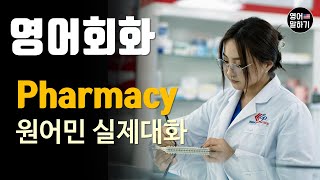 [영어듣기 초중급] Pharmacy, Drug store, Chemist's, medicineㅣ영어회화 팟캐스트ㅣ영어말하기 듣기 연습ㅣ생활영어ㅣ원어민이 가르쳐 주는 영어회화