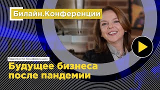 Вебинар о влиянии коронавирусного кризиса на бизнес | Ведомости. Конференции