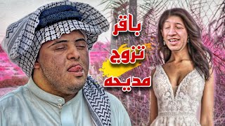 مديحه تزوجت باقر المنغولي وعافت اعطيه 🥲