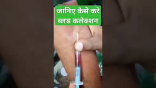 Blood sample #shortvideo #youtubeshorts #trendingshorts #viral #viral #motivation #viralvideo #new