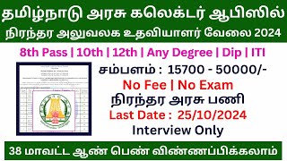 ✍ TN கலெக்டர் ஆபிஸில் நிரந்தர அலுவலக உதவியாளர் வேலை 2024 🔥 No Exam Govt Job 🔥 Government Jobs 2024