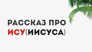 Рассказ про Ису (Иисуса).  О том, как Иса (Иисус) мир ему, не поверил глазам, но поверил вору