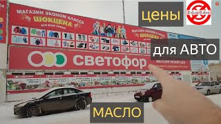 Магазин Светофор территория Низких Цен.Масло моторного я не нашел,но нашел дешЕвую Незамерзайку.АВТО