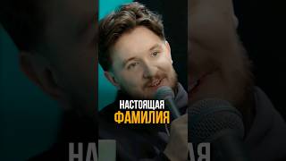 Настоящая фамилия Дениса #соболев #юмор #стендап #standup