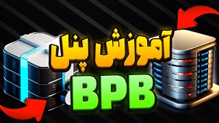 آموزش ساخت کانفیگ رایگان با پنل BPBورکر کلودفلر-SIXTININELEARN