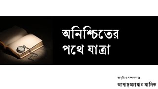 "অনিশ্চিতের পথে যাত্রা" • আবৃত্তি- আসাদুজ্জামান মানিক • Asadujjaman Manik