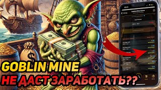 ⚠️ GOBLIN MINE! СРОЧНО! НЕ ДЕЛАЙ ВЫВОДОВ ТОН, ПОКА НЕ ПОСМОТРИШЬ! НАЧАЛАСЬ МОНЕТИЗАЦИЯ ПРОЕКТА?💰🔥