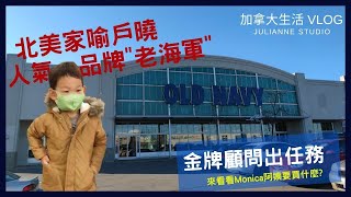 Old Navy│北美家喻戶曉人氣品牌"老海軍"│加拿大熱門血拚景點推薦