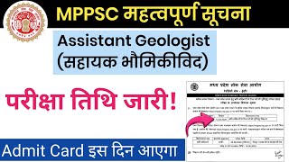 MPPSC सहायक भौमिकीविद परीक्षा तिथि जारी|MPPSC Assistant Geologist Exam Date  2024|Mppsc 2024