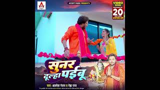 #Teaser - सुनर दूल्हा पईबू | #Alok_Ranjan #Neha_Raj | Sunar Dulha Paibu Accept music channel pe