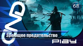 Прохождение Rise of the Ronin — часть 68: Зреющее предательство ☛ PS5