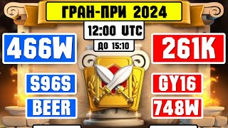 466W vs 261K | S96S vs GY16 | BEER vs 748W [ Гран - При 2024 ] ⚔️ Rise of Kingdoms ⚔️ 😍😎😍