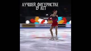 мой тг в описание) #фигурка #фигурноекатание #alexsandra #сашатрусова #figureskating #trusova