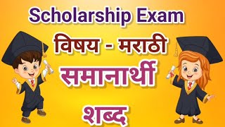 समानार्थी शब्द | Scholarship Exam | शिष्यवृत्ती परीक्षा | विषय - मराठी