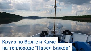 Круиз "Тольятти - Пермь - Тольятти" на теплоходе "Павел Бажов" | Слайдшоу