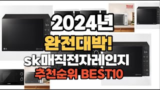 sk매직전자레인지 추천 2024년 역대급 인기제품TOP10