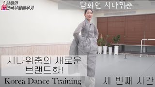 [한국무용]한국무용 중급자들을 위한 숙련된 무용강의 //남화연류시나위춤-굿거리part.3 //Korea Dance Training