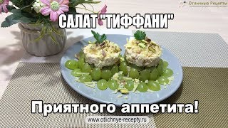 САЛАТ ТИФФАНИ - ОЧЕНЬ ВКУСНЫЙ САЛАТИК!