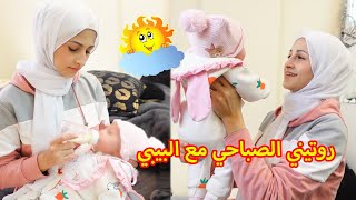 روتيني الصباحي مع بيبي بعمر الشهر ...👶🍼👩‍🍼