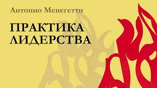 Зачем снятся сны? Из аудиокниги  Антонио #Менегетти «Практика лидерства»