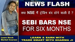 SEBI Bars NSE क्या NSE मैं ट्रेडिंग  बंद होने वाली है ?